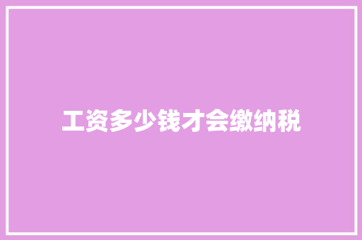 工资多少钱才会缴纳税