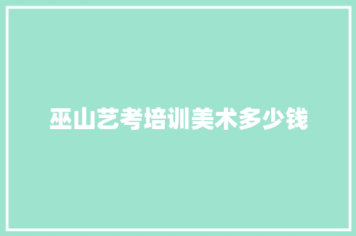 巫山艺考培训美术多少钱