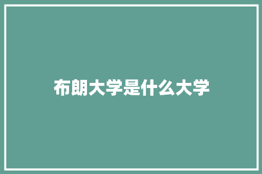 布朗大学是什么大学