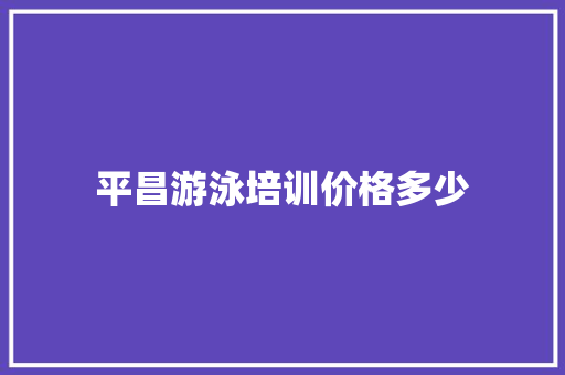 平昌游泳培训价格多少
