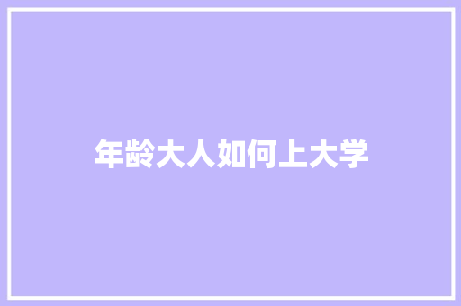 年龄大人如何上大学