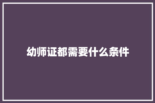 幼师证都需要什么条件