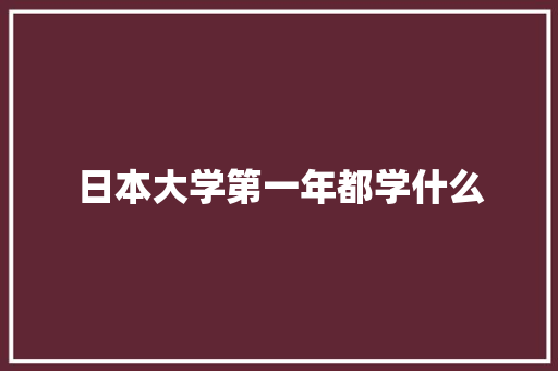 日本大学第一年都学什么