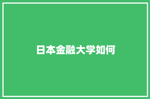 日本金融大学如何