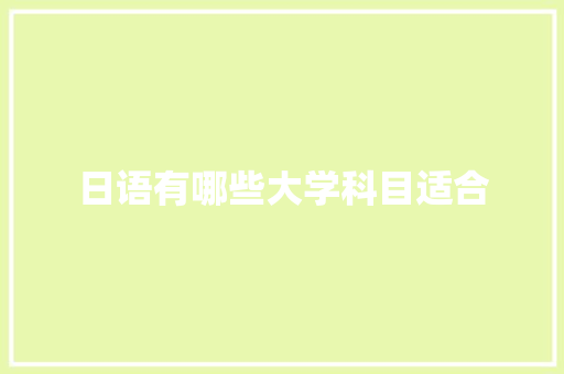 日语有哪些大学科目适合