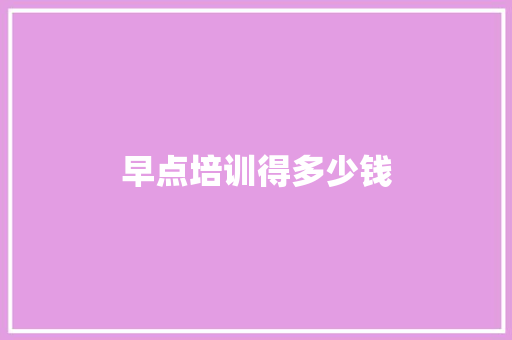 早点培训得多少钱