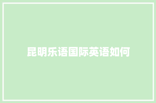 昆明乐语国际英语如何