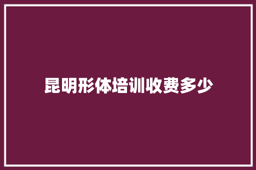 昆明形体培训收费多少