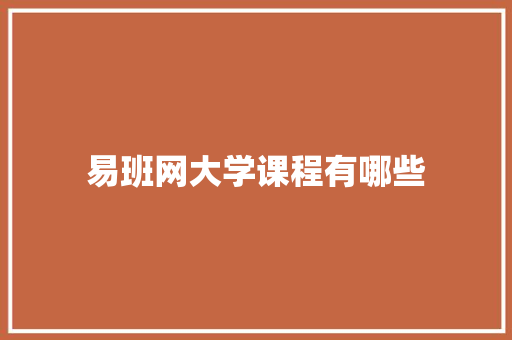 易班网大学课程有哪些