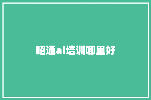 昭通ai培训哪里好 近义词汇