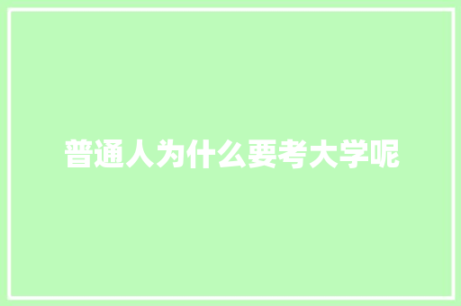 普通人为什么要考大学呢