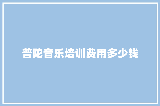 普陀音乐培训费用多少钱