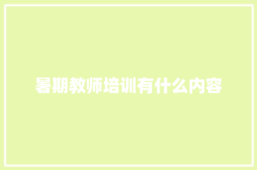 暑期教师培训有什么内容