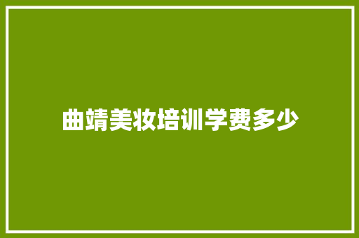曲靖美妆培训学费多少