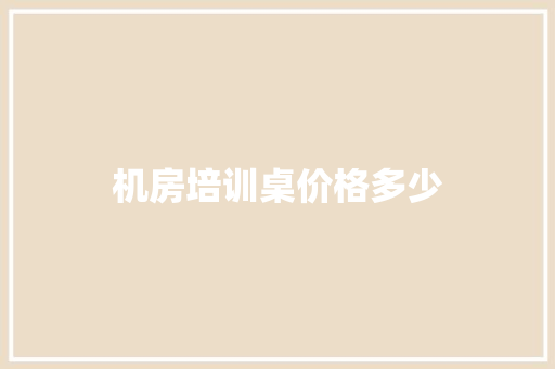 机房培训桌价格多少