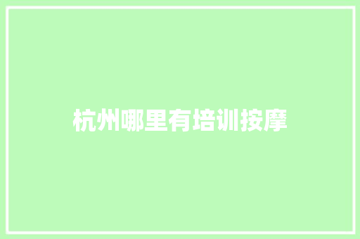 杭州哪里有培训按摩