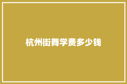杭州街舞学费多少钱