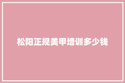 松阳正规美甲培训多少钱