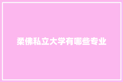 柔佛私立大学有哪些专业