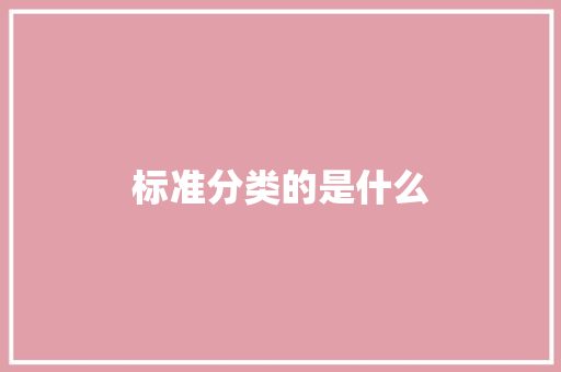 标准分类的是什么
