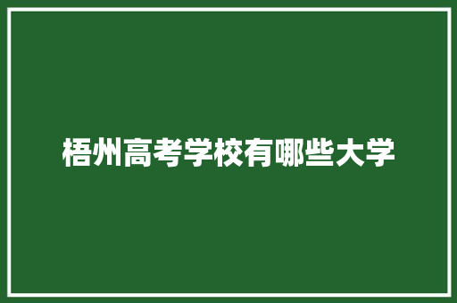 梧州高考学校有哪些大学