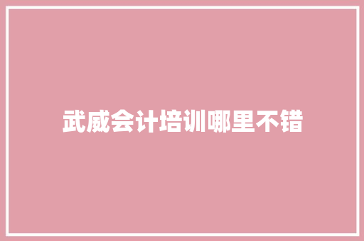 武威会计培训哪里不错