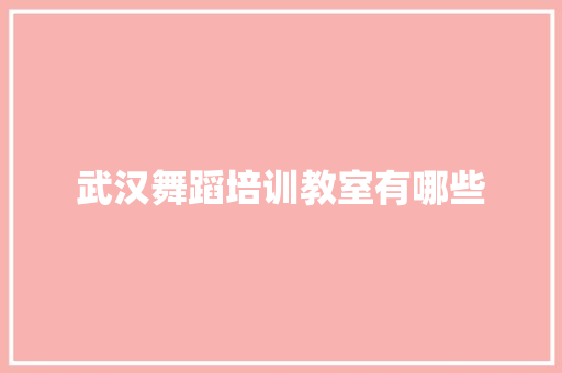 武汉舞蹈培训教室有哪些