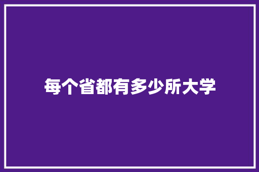 每个省都有多少所大学