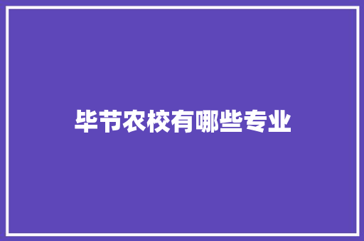 毕节农校有哪些专业