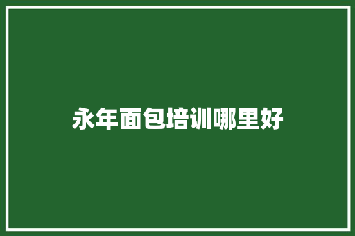 永年面包培训哪里好