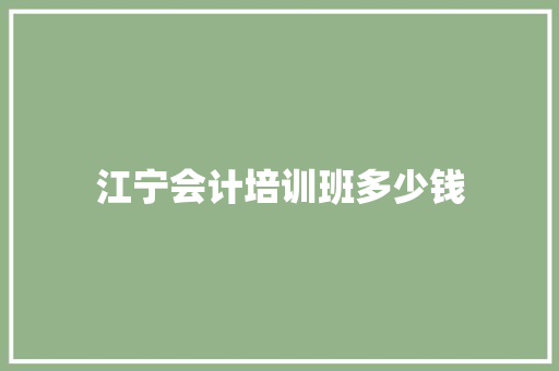 江宁会计培训班多少钱