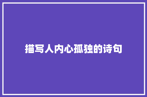 描写人内心孤独的诗句