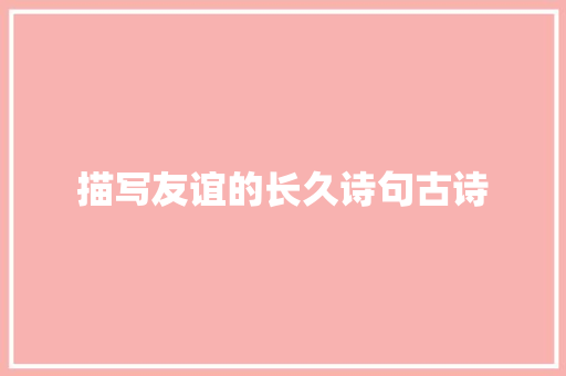 描写友谊的长久诗句古诗