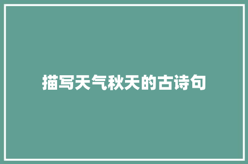 描写天气秋天的古诗句