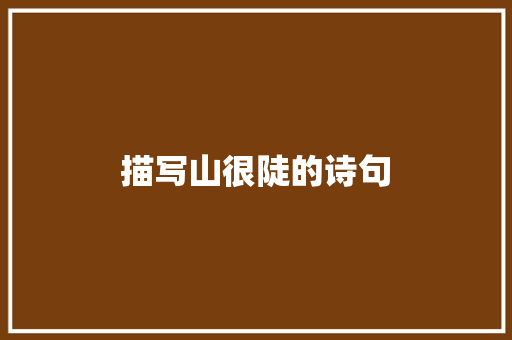 描写山很陡的诗句 近义词汇
