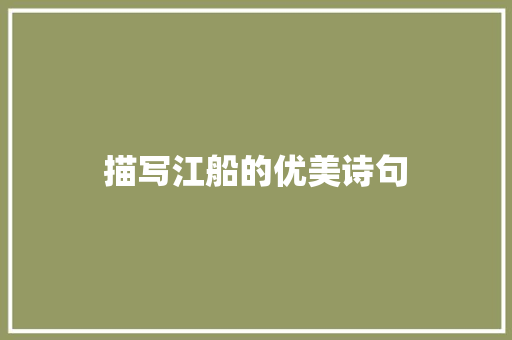 描写江船的优美诗句