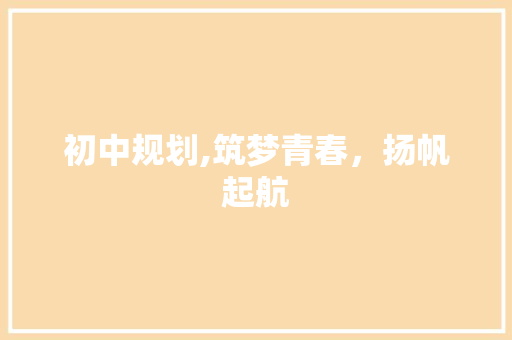 初中规划,筑梦青春，扬帆起航