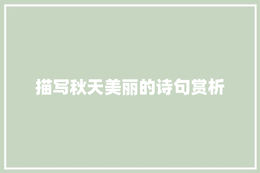 描写秋天美丽的诗句赏析