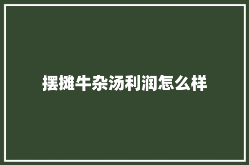 摆摊牛杂汤利润怎么样 近义词汇