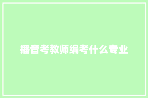 播音考教师编考什么专业