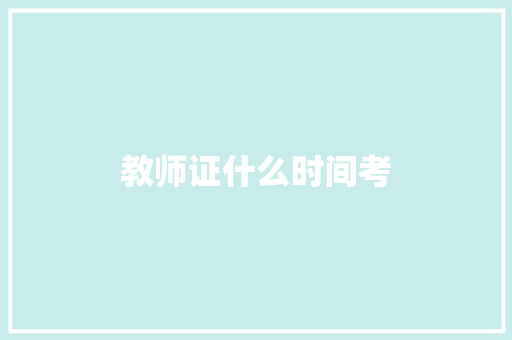 教师证什么时间考 问答