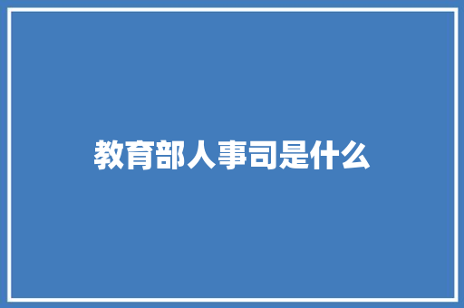 教育部人事司是什么