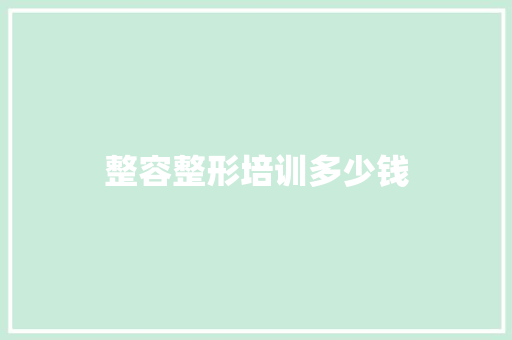 整容整形培训多少钱