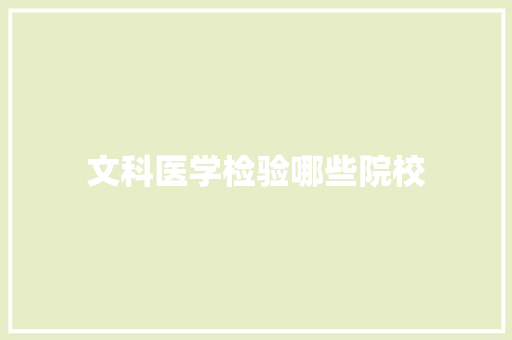 文科医学检验哪些院校