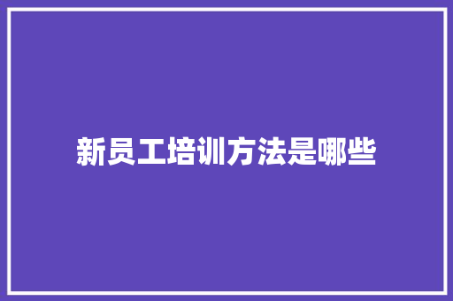 新员工培训方法是哪些
