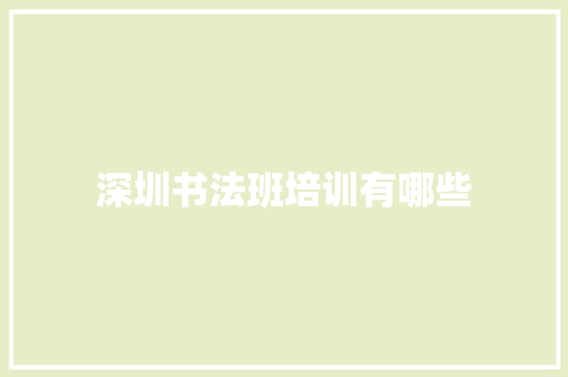 深圳书法班培训有哪些