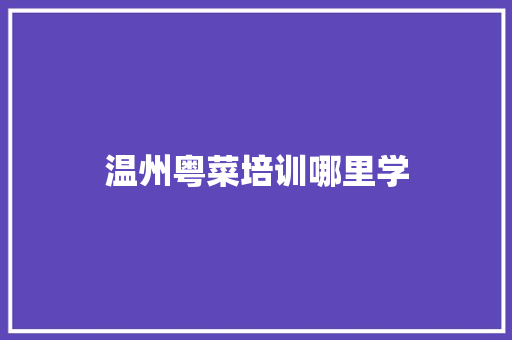 温州粤菜培训哪里学
