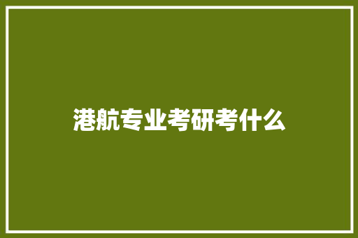港航专业考研考什么