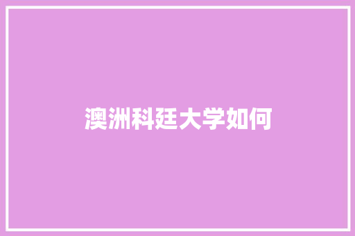 澳洲科廷大学如何
