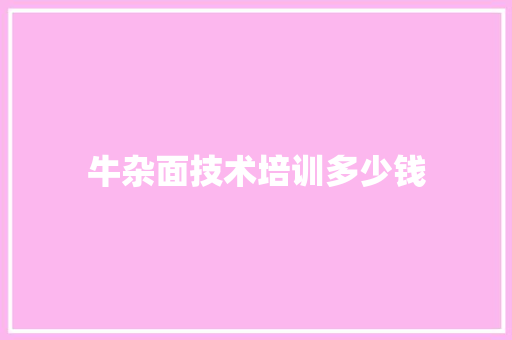 牛杂面技术培训多少钱